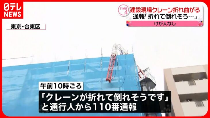 【事故】建設現場クレーン折れ曲がる…足場に接触したか  東京・台東区