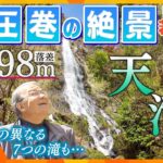 【若一調査隊】圧巻！落差なんと９８ｍ！兵庫県の名瀑『天滝』の魅力に迫る！