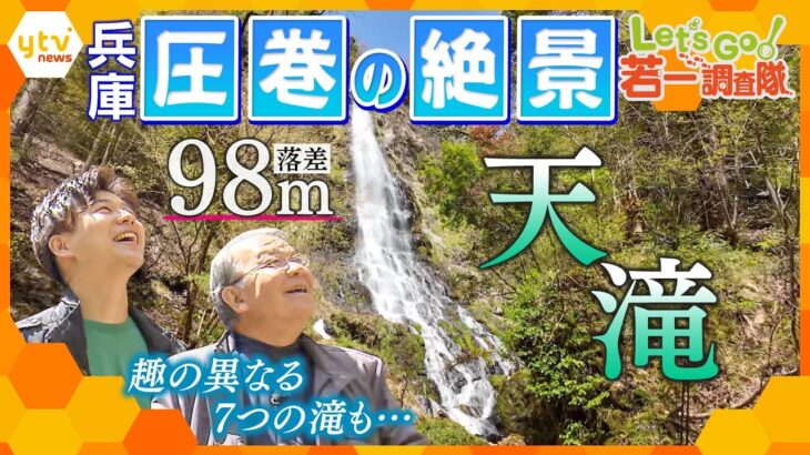 【若一調査隊】圧巻！落差なんと９８ｍ！兵庫県の名瀑『天滝』の魅力に迫る！