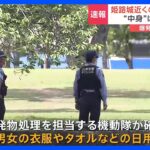 姫路城近くの公園に不審物 “中身”は衣類やタオル 爆発物は確認されず｜TBS NEWS DIG