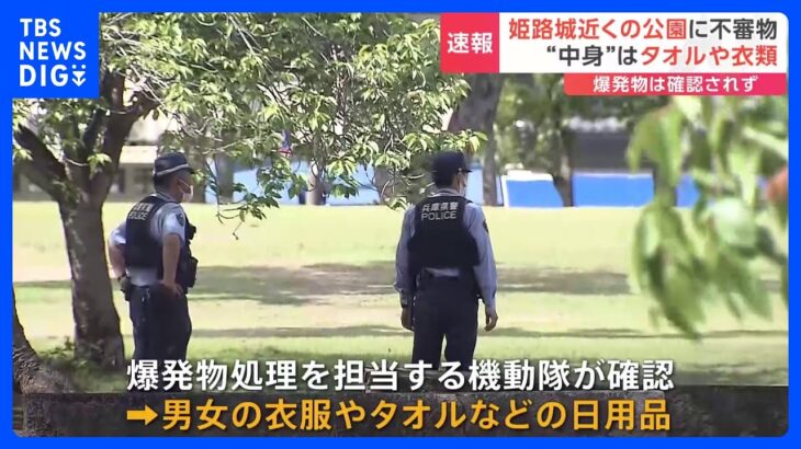 姫路城近くの公園に不審物 “中身”は衣類やタオル 爆発物は確認されず｜TBS NEWS DIG