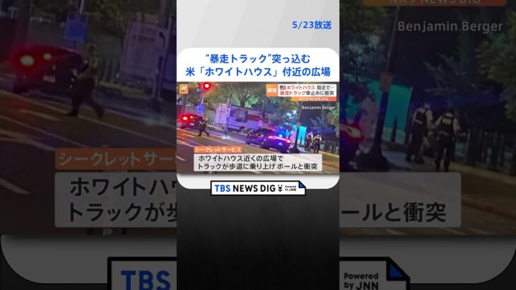 米ホワイトハウス近くにトラック突っ込む　運転手を拘束｜TBS NEWS DIG #shorts