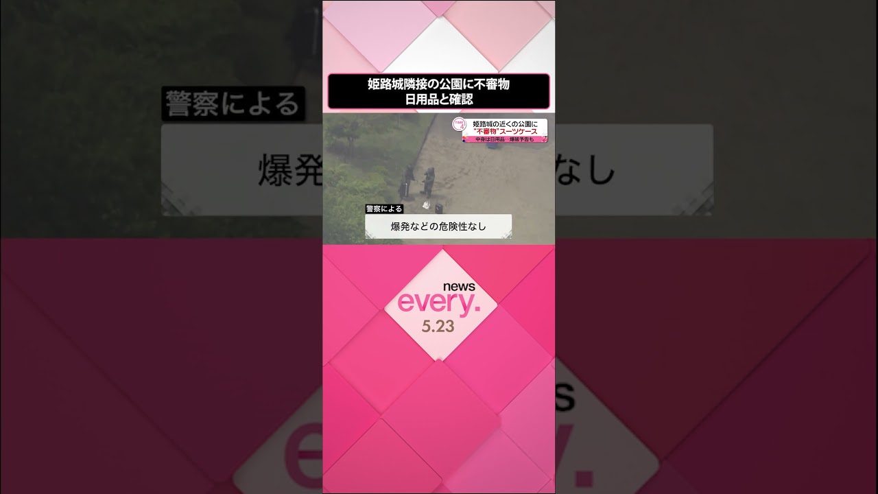 【一時騒然】「姫路城」隣接の公園に“不審なスーツケース”…中身は洋服など日用品と確認  #shorts