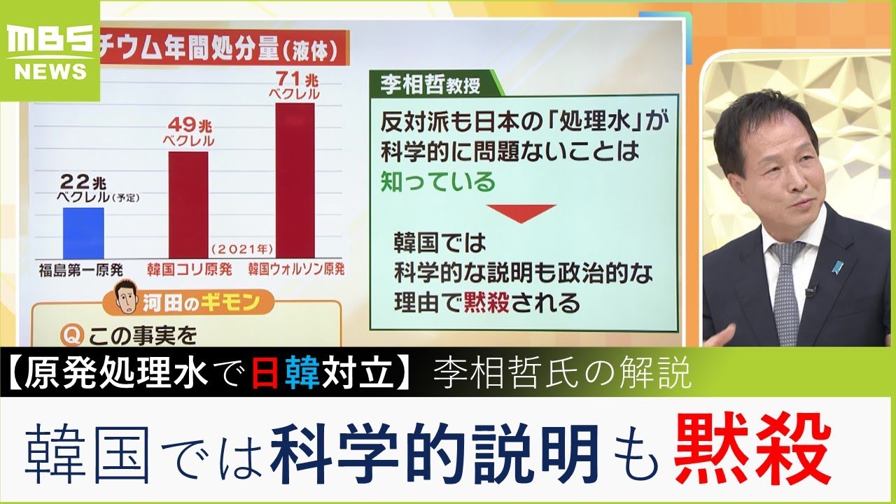 【原発処理水・日韓対立】「韓国は処理水に問題ないことはわかっている」「韓国では科学的説明も政治的理由で黙殺される」李相哲氏が解説（2023年5月23日）
