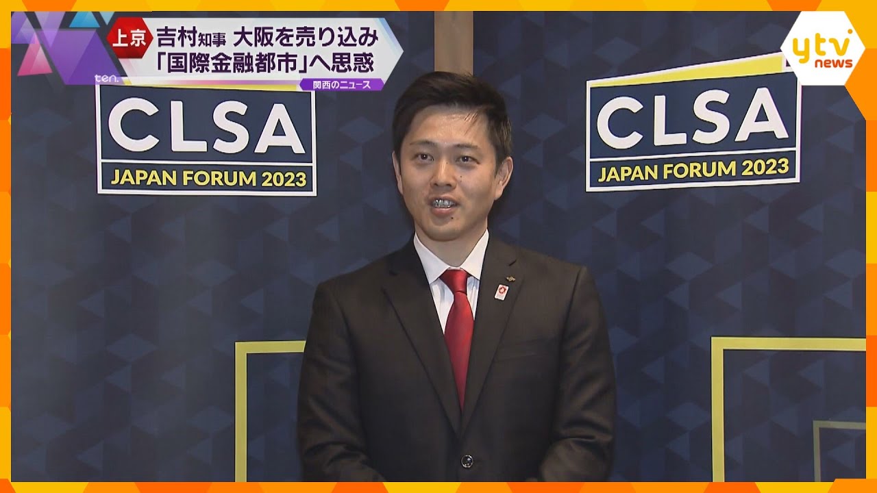 大阪を「国際金融都市」へ　万博後の成長戦略ビジョン着実に、吉村知事が東京で大阪への投資呼びかけ