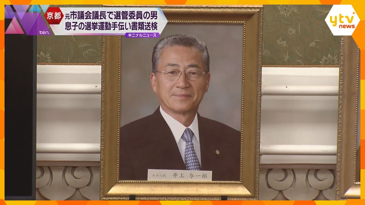 京都市議会議員選挙で息子の選挙運動手伝う　選管委員で元市議会議長の男、公選法違反の疑いで書類送検