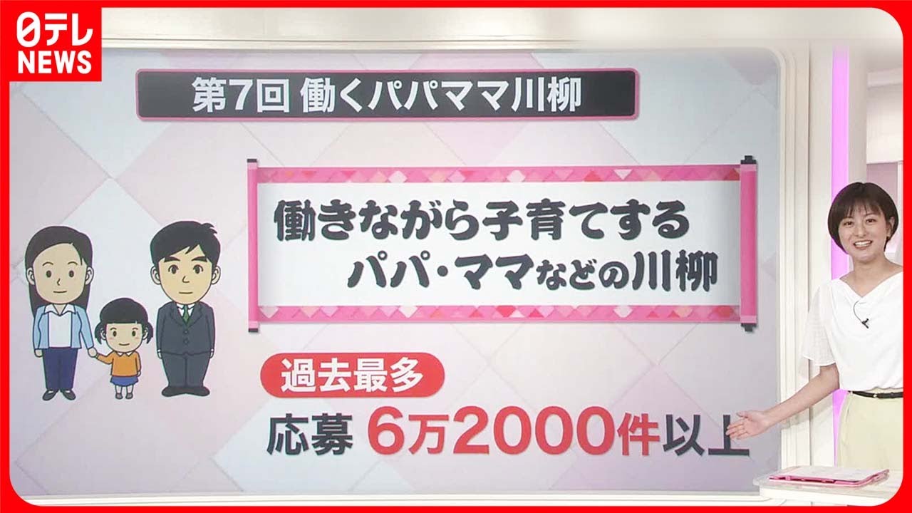 【働くパパママ川柳】受賞作品が発表 時代・世相を反映し…