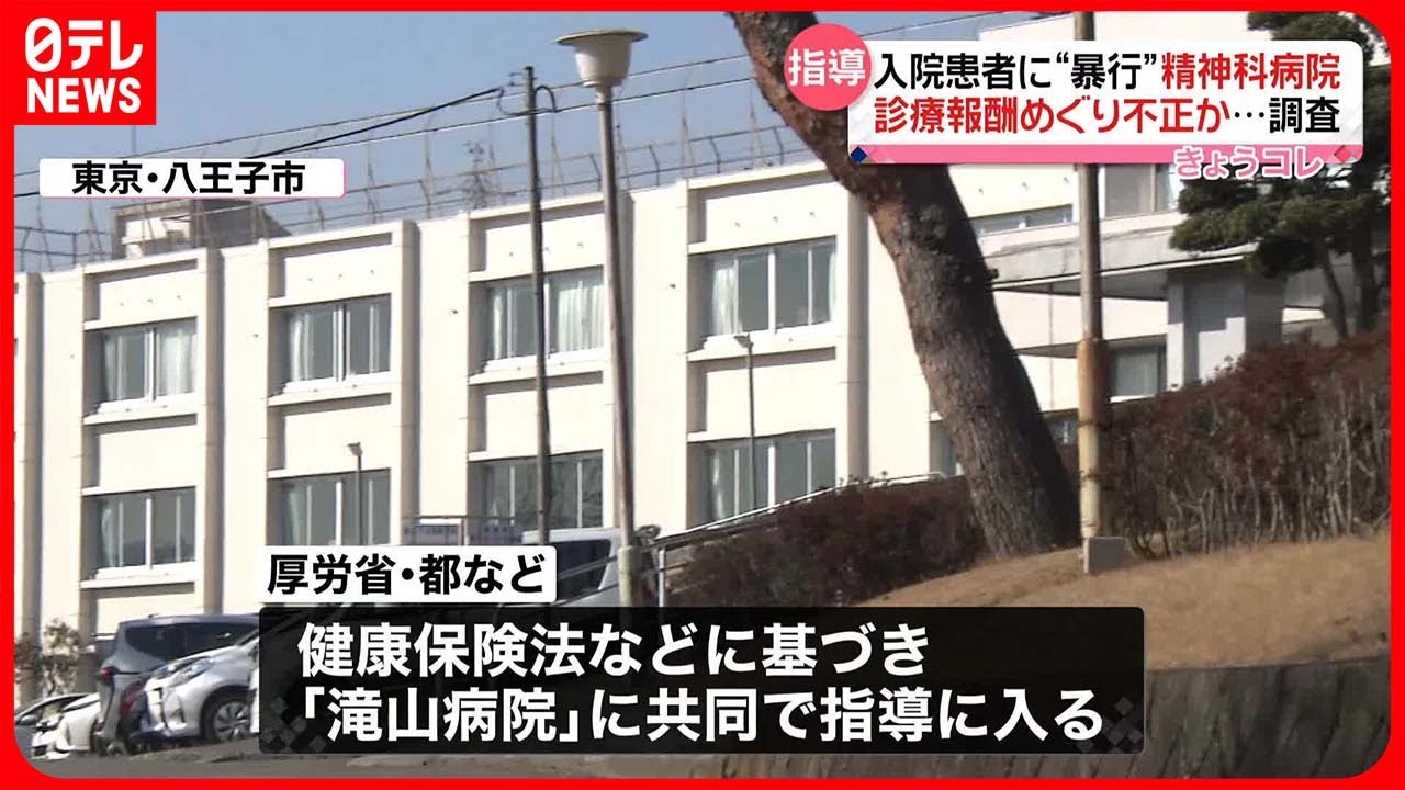 【滝山病院】 診療報酬めぐり不正か 厚労省や東京都などが調査のため指導