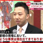 【猿之助さん所属事務所】「ハラスメント」を否定