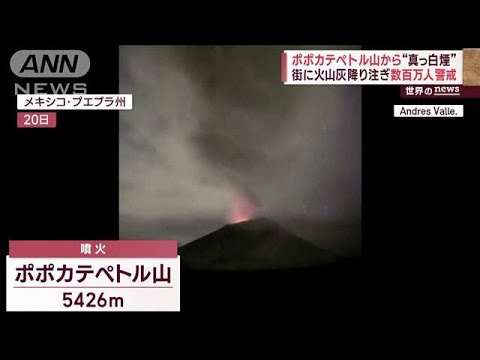 ポポカテペトル山から“真っ白煙” 街に火山灰降り注ぎ数百万人警戒(2023年5月23日)