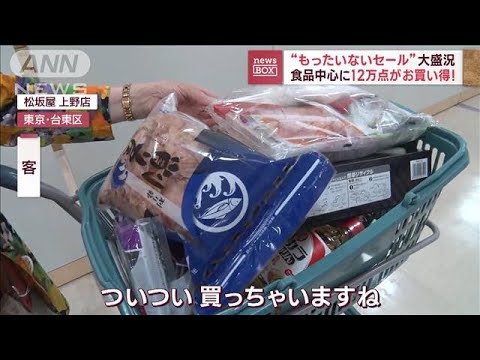 “もったいないセール”大盛況　値上げに対応！食品ロスも削減(2023年5月23日)