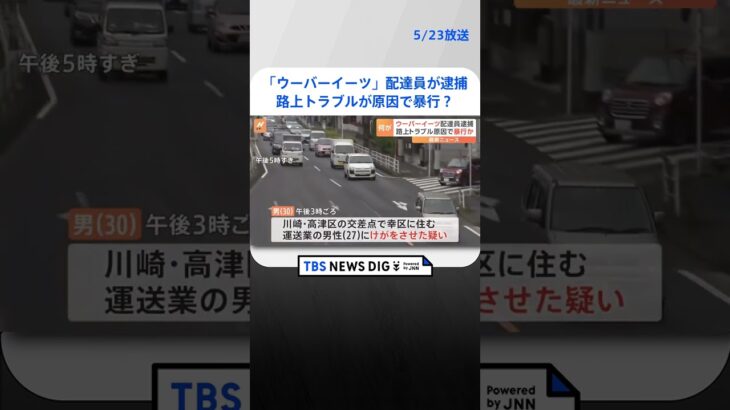 ウーバーイーツ配達員が交差点で暴行か 路上トラブルが原因？ 川崎市｜TBS NEWS DIG #shorts