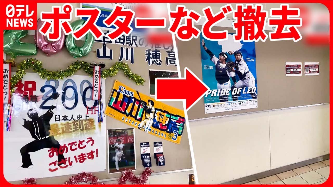 【山川穂高選手】ポスターなど撤去  西武鉄道に「不快」の声  性的暴行の疑いで書類送検