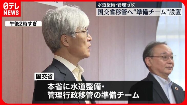 【国交省】水道整備や管理行政の移管へ  “準備チーム”設置