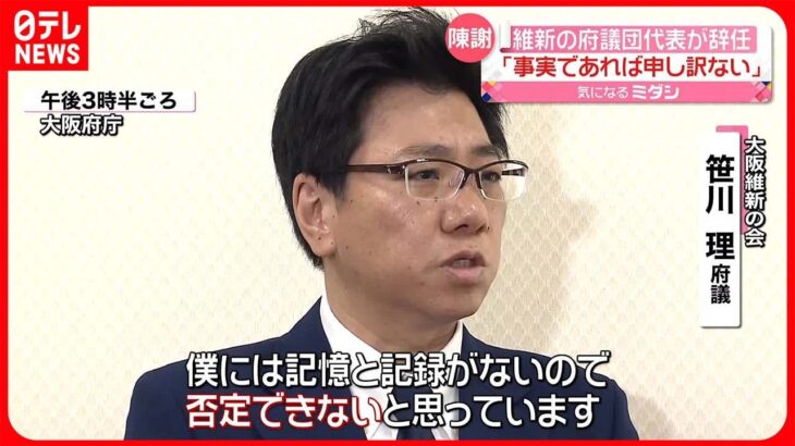 【維新の会・府議団代表が辞任】「事実であれば申し訳なく不適切」  市議に“ハラスメント“か