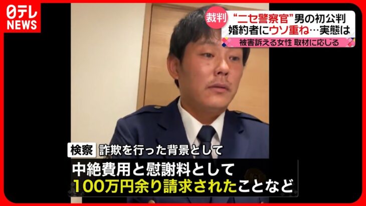 【初公判】警察官になりすまし“詐欺”  背景に「借金」「中絶費用と慰謝料」か