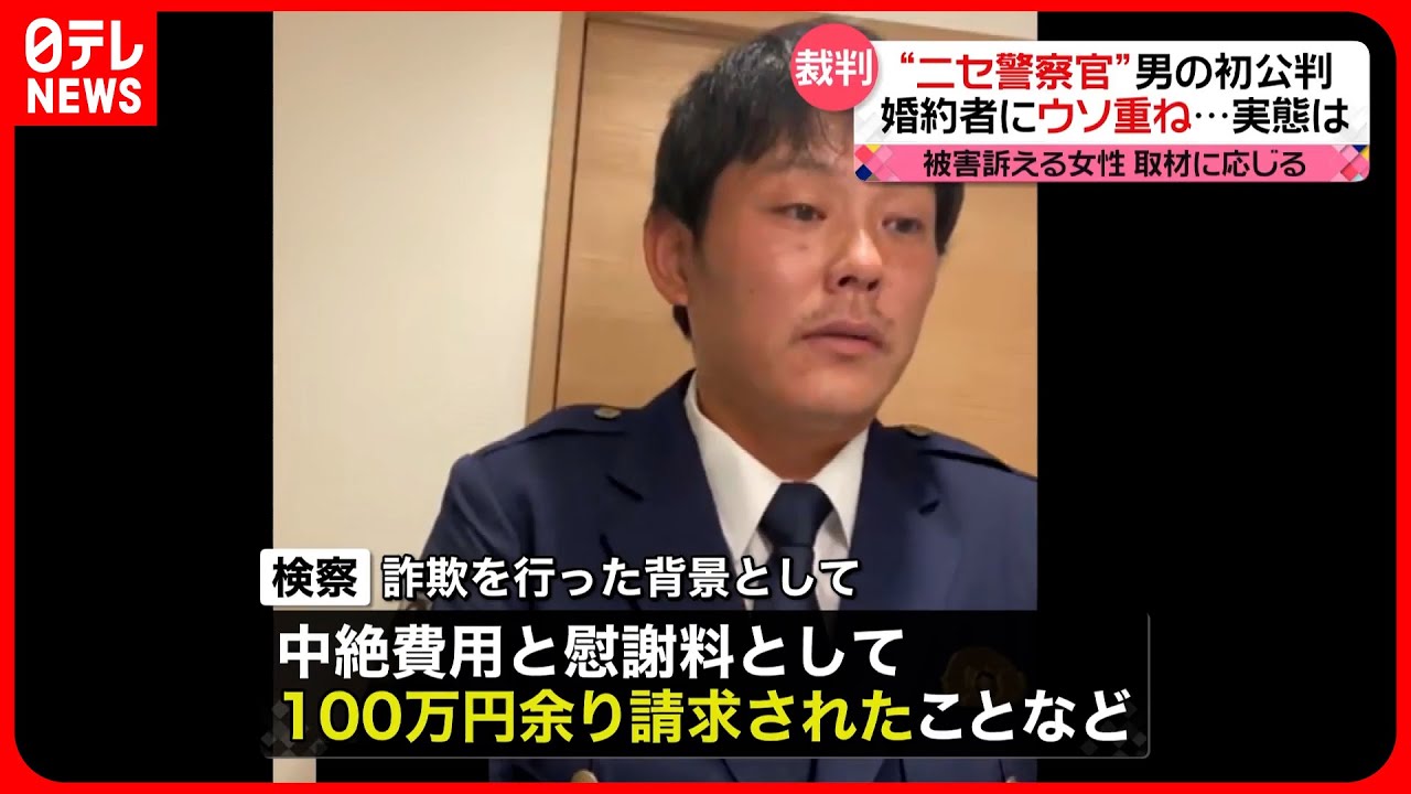 【初公判】警察官になりすまし“詐欺” 背景に「借金」「中絶費用と慰謝料」か