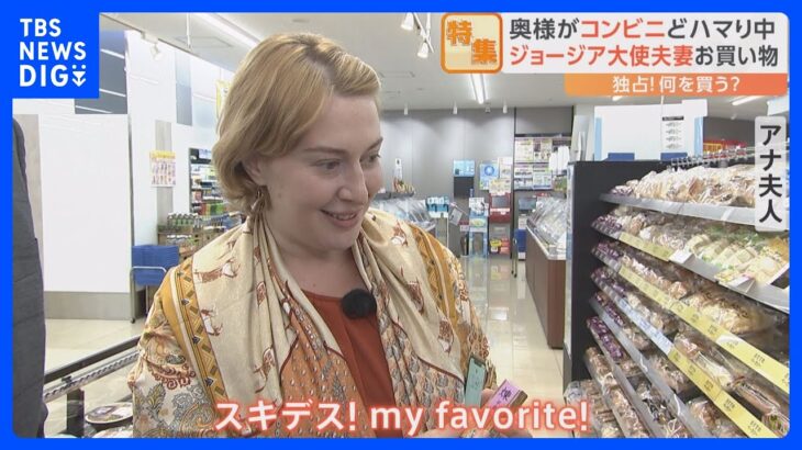 大使夫人はコンビニがお好き！?　駐日ジョージア大使夫人とコンビニでお買い物｜TBS NEWS DIG