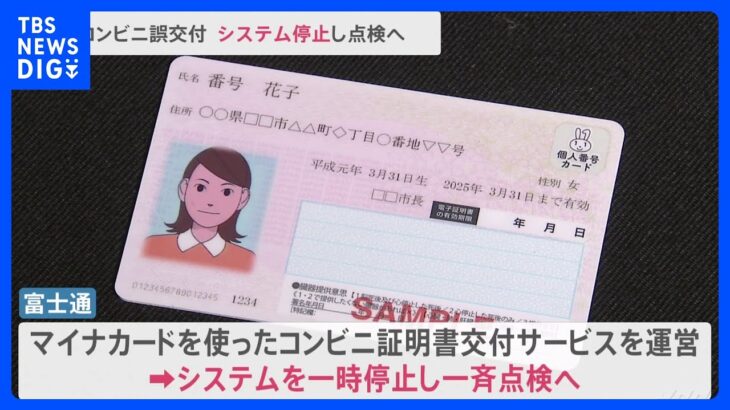 コンビニ証明書誤交付でシステム全面停止　最長来月4日まで　富士通｜TBS NEWS DIG