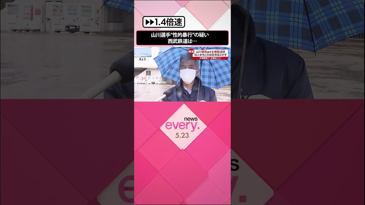【山川穂高選手】ポスターなど撤去 “推し”応援の西武鉄道 性的暴行の疑いで書類送検 #shorts