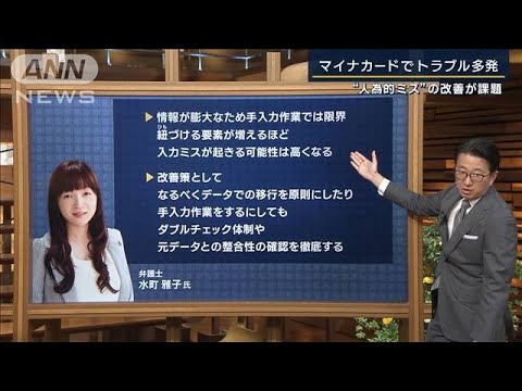 専門家「やり方変えないと今後もトラブル」“マイナンバー”新たなトラブル(2023年5月23日)