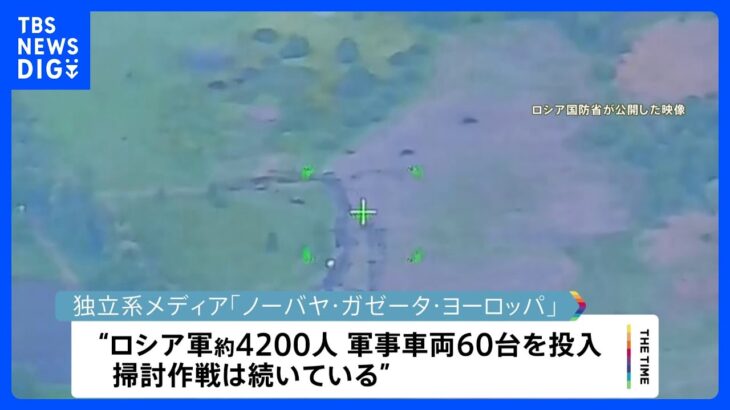 「ウクライナ側の破壊工作グループを撃退」ロシア国防省　国境近くで掃討作戦続く「70人以上を殺害」｜TBS NEWS DIG