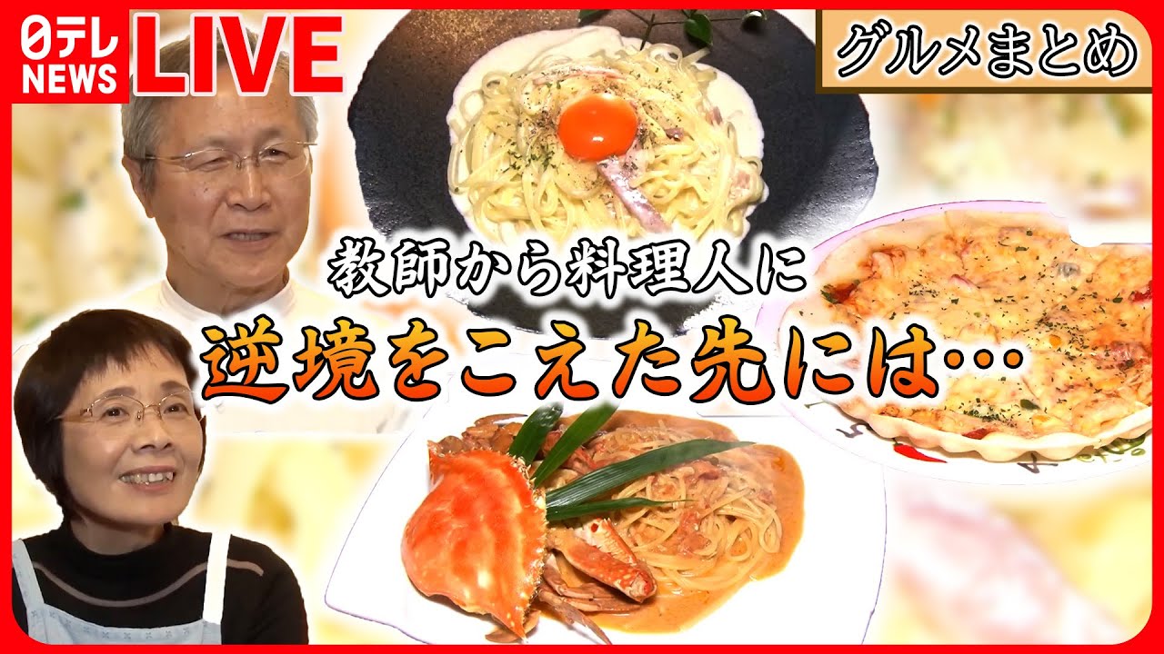 【逆境乗り越えグルメまとめ】“もう一度ここでお店を…” 名物「キラキラ丼」 / 一度は消えた”初代のトンカツ”…3代目が復活 / 父の味を受け継ぐ親子鷹グルメ など(日テレNEWS LIVE)