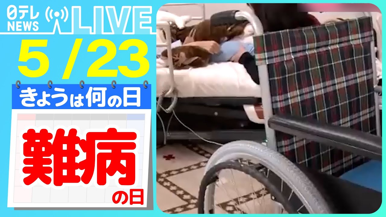【きょうは何の日】『難病の日』難病と闘う少年と家族の22年 / 難病を超えて覚悟の挑戦! 東海道五十三次を踏破へ ――ニュースまとめライブ【5月23日】(日テレNEWS LIVE)