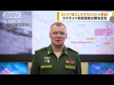 ロシア国防省　ベルゴロド州で敵勢力”撃退”と発表　ゼレンスキー大統領は前線訪問(2023年5月24日)