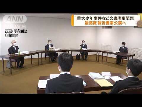 重大事件の記録廃棄問題で 最高裁が近く報告書公表へ(2023年5月24日)