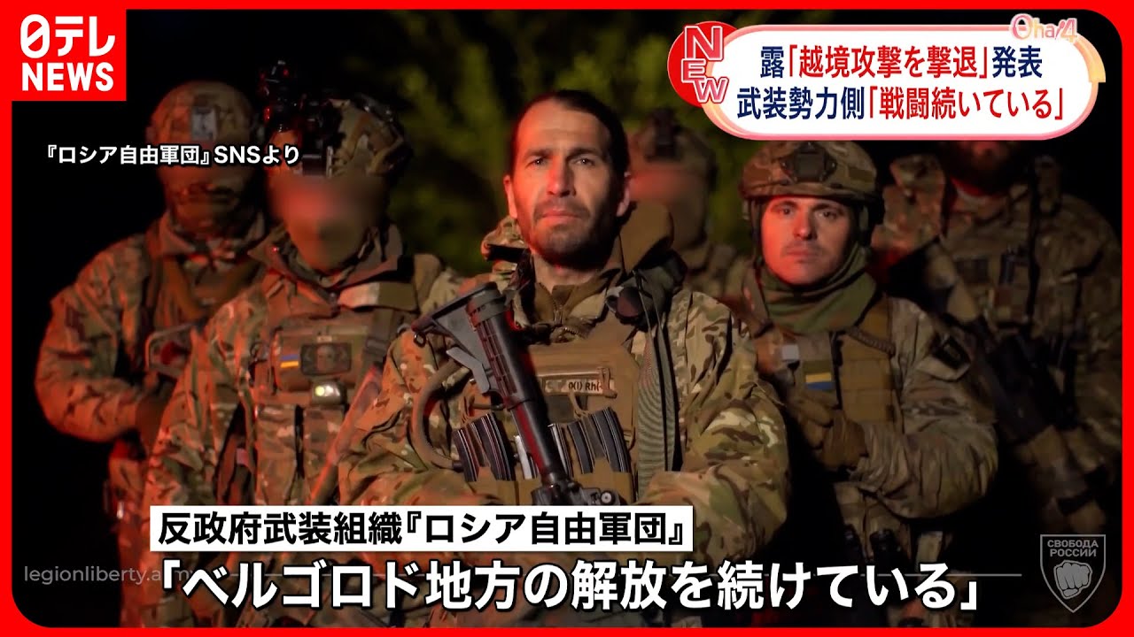 【ロシア】「“越境攻撃”を撃退」と発表  武装勢力側「戦闘続いている」