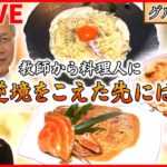 【逆境乗り越えグルメまとめ】“もう一度ここでお店を…” 名物「キラキラ丼」 / 一度は消えた”初代のトンカツ”…３代目が復活  / 父の味を受け継ぐ親子鷹グルメ　など（日テレNEWS LIVE）