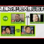 【鈴鹿“強盗殺人”】逮捕の夫「犯人捜し出す」「11月に最後に会った」事件9時間前は居酒屋に…