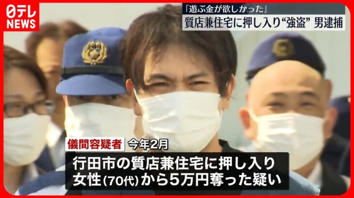 【逮捕】質店兼住宅に押し入り“強盗”「遊ぶ金が欲しかった」　埼玉・行田市