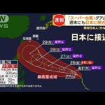 「スーパー台風」グアム直撃　現地日本人「かなり警戒」…週末にも日本に接近の恐れ(2023年5月24日)