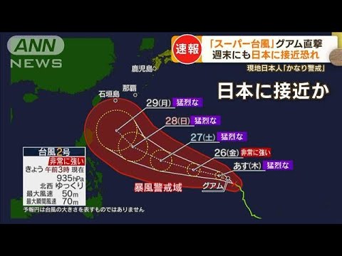 「スーパー台風」グアム直撃　現地日本人「かなり警戒」…週末にも日本に接近の恐れ(2023年5月24日)