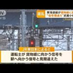 東海道線が貨物線に“誤進入”…“信号間違え”武蔵小杉駅に　1万5000人に影響(2023年5月24日)