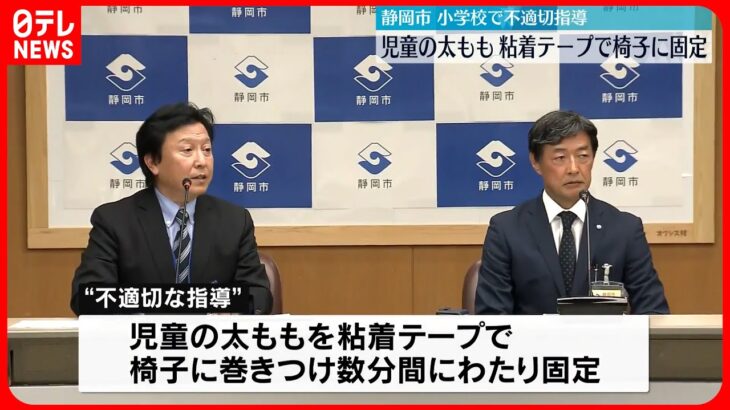 【小学校で不適切指導】児童の太ももを粘着テープで椅子に固定　静岡市