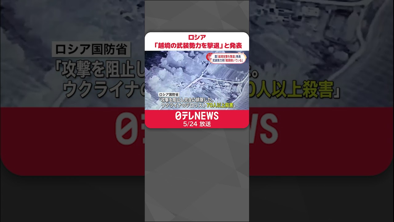 【ロシア】「“越境攻撃”を撃退」と発表  武装勢力側「戦闘続いている」#shorts