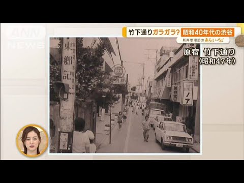 昭和の竹下通りはガラガラ？　渋谷の歴史が分かる“おもしろ博物館”【あらいーな】(2023年5月24日)