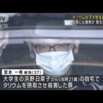 京都・タリウム女子大学生殺害　叔母にも使用か 男を再逮捕へ(2023年5月24日)