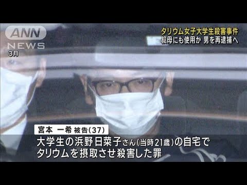 京都・タリウム女子大学生殺害　叔母にも使用か 男を再逮捕へ(2023年5月24日)