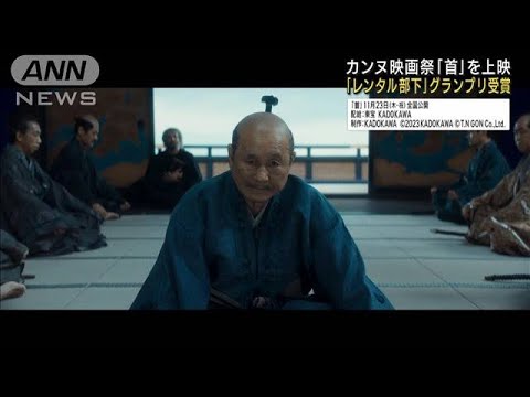 カンヌ国際映画祭　北野武監督の「首」を上映 「レンタル部下」グランプリ受賞(2023年5月24日)