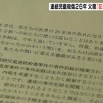 『何年経とうとも想いは変わらない』神戸連続児童殺傷事件２６年　土師守さんが手記（2023年5月24日）