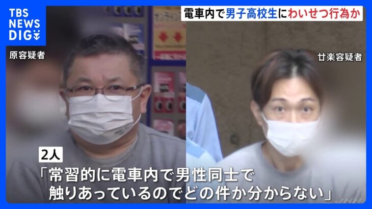 埼京線で男子高校生にわいせつ行為か…「常習的に触り合っているので、どの件か分からない」と供述　44歳と56歳の男2人逮捕｜TBS NEWS DIG