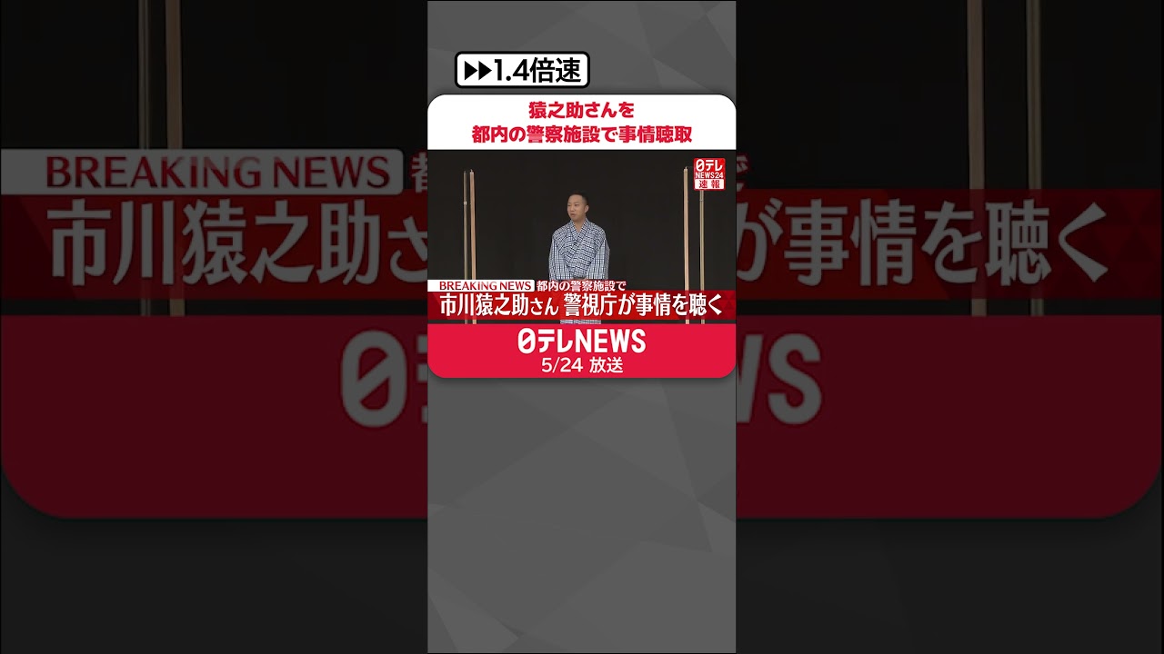 【速報】猿之助さんを都内の警察施設で事情聴取 警視庁#shorts