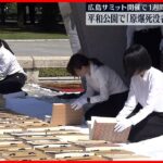 【平和公園】「原爆死没者名簿」の風通し　広島サミット開催で1週間遅れ　広島市
