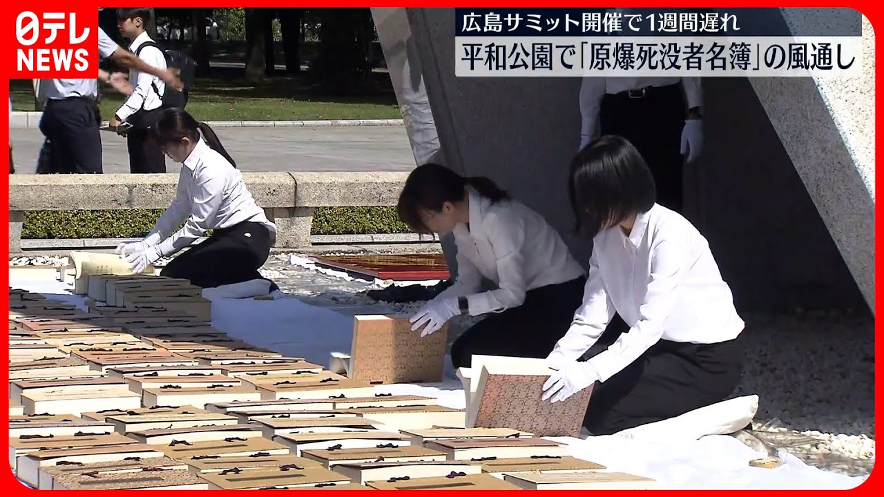 【平和公園】「原爆死没者名簿」の風通し 広島サミット開催で1週間遅れ 広島市