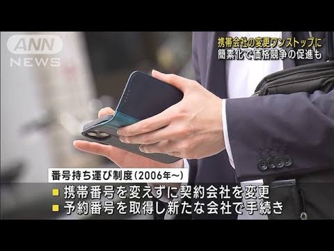 事前申請なく携帯会社の変更可能に　簡素化で価格競争の促進も(2023年5月24日)