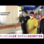 【速報】フィリピン拠点特殊詐欺　日本へ移送中の男女4人を航空機内で逮捕　警視庁(2023年5月24日)